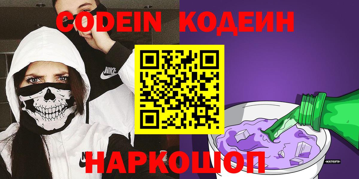 Кодеиновый сироп Lean Purple Drank Старая Русса