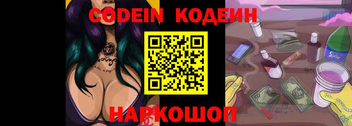 Codein напиток Lean (лин)  Вход с VPN  Старая Русса 